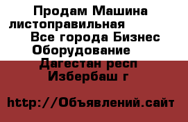 Продам Машина листоправильная UBR 32x3150 - Все города Бизнес » Оборудование   . Дагестан респ.,Избербаш г.